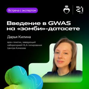 ⭐️ Встреча: Введение в GWAS на «зомби»-датасете⭐️